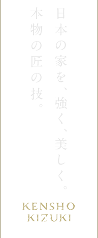 日本の家を、強く、美しく。本物の匠の技。