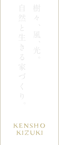 樹々、風、光。自然と生きる家づくり。